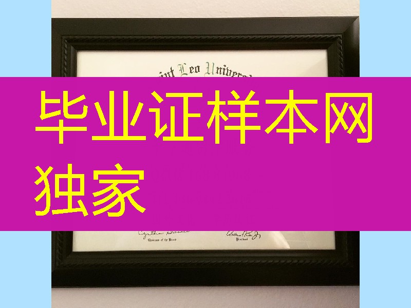 美国圣里奥大学毕业证案例，Saint Leo University diploma certificate