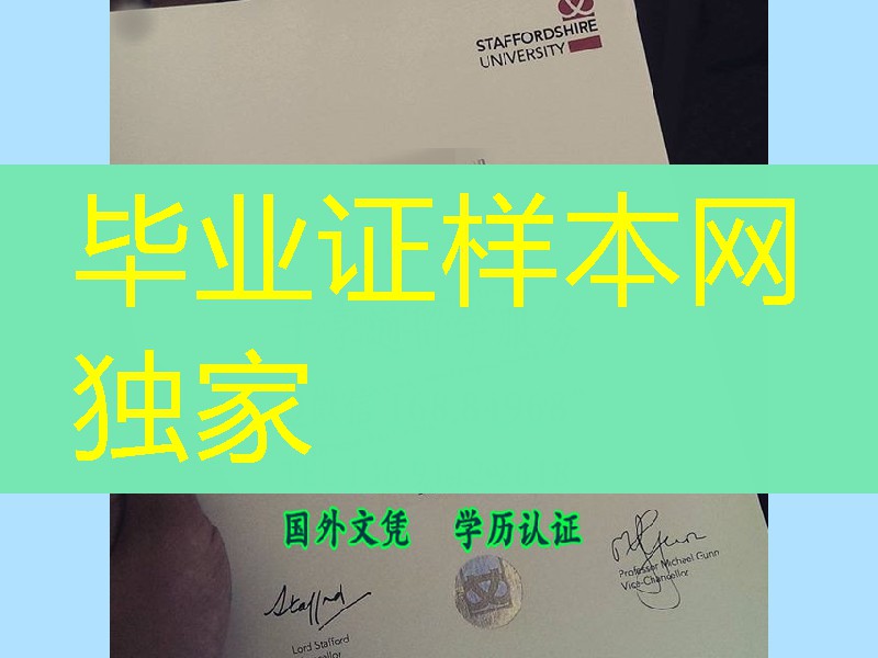 英国斯坦福郡大学Staffordshire University防伪文凭毕业证样式，Staffordshire University degree
