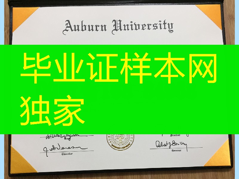 美国奥本大学毕业证，美国奥本大学毕业证外壳定制，Auburn University diploma degree