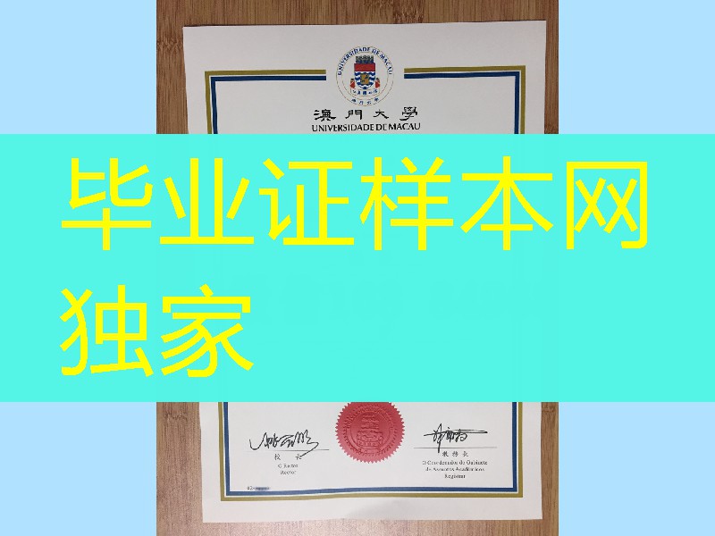 旧版本：澳门大学毕业证实拍，University of Macau diploma degree