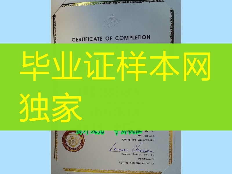韩国庆熙大学毕业证书，KyungHee University diploma