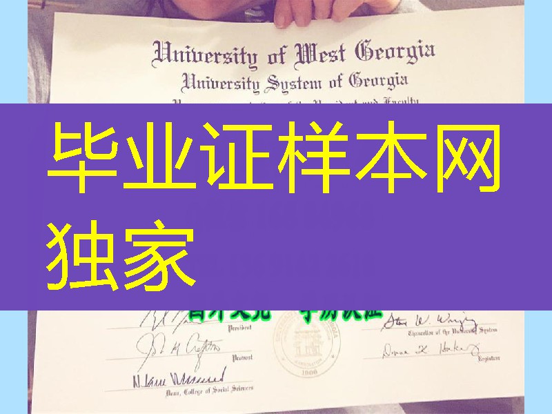 西乔治亚州立大学毕业证，State University of West Georgia diploma certificate