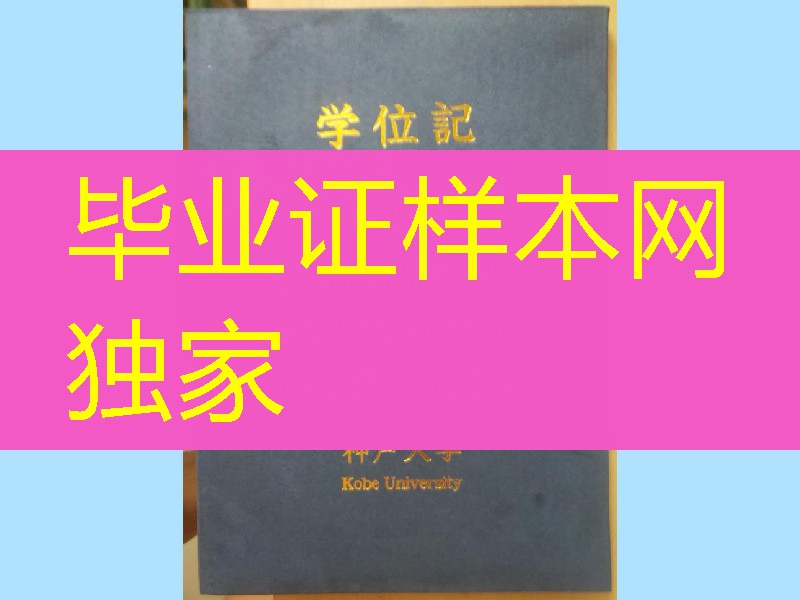 日本神户大学毕业证外壳，Kobe University diploma Cover