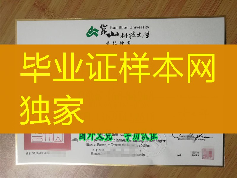 新版台湾昆山科技大学毕业证书烫金实拍，Kun Shan University of Technology diploma degree