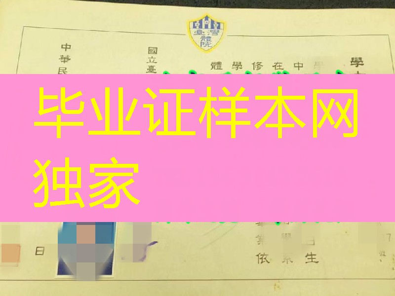 国立台湾体育学院毕业证样式，National Taiwan College of Physical Education diploma degree