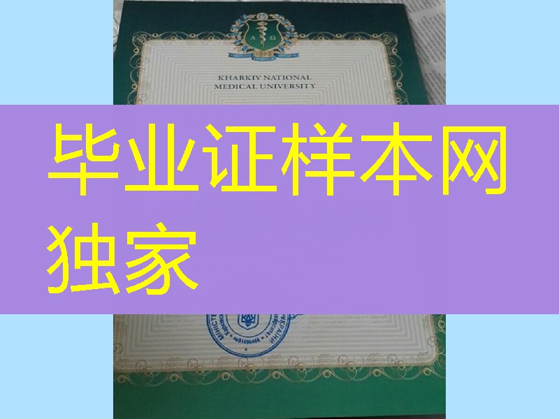 乌克兰哈尔科夫国立大学毕业证文凭，Kharkiv National V.N.Karazin University diploma