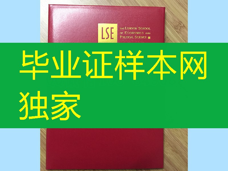 伦敦政治经济学院毕业证外壳，英国LSE大学毕业证封皮
