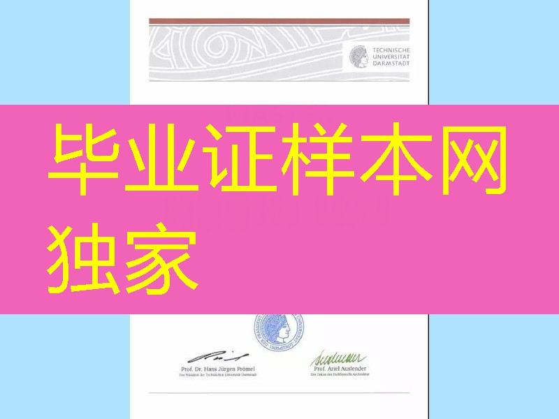 制作达姆施塔特工业大学毕业证_Technical University of Darmstadt diploma degree
