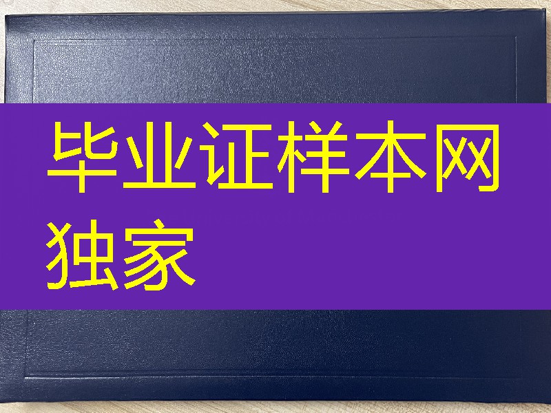 定制英国曼彻斯特大学毕业证外壳，University of Manchester diploma Cover