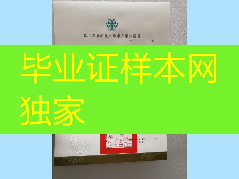 台湾国立雲林科技大学毕业证书,National Yunlin University of Science and Technology diploma degr