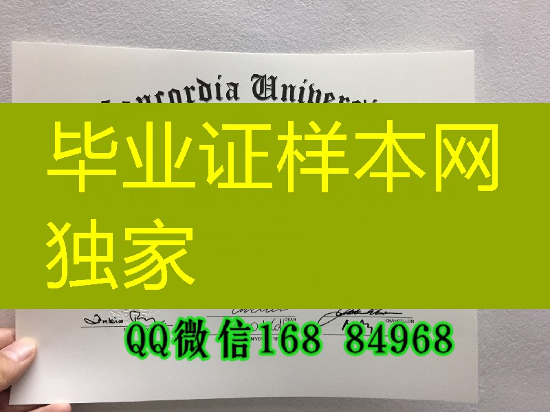 加拿大康考迪亚大学Concordia University毕业证钢印实拍，加拿大文凭制作