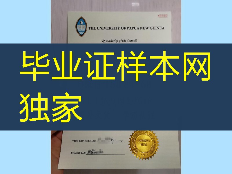 巴布亚新几内亚大学University of Papua New Guinea diploma毕业证烫金