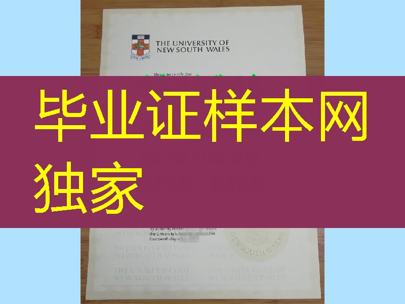 澳洲新南威尔士大学毕业证文凭，University of New South Wales diploma degree