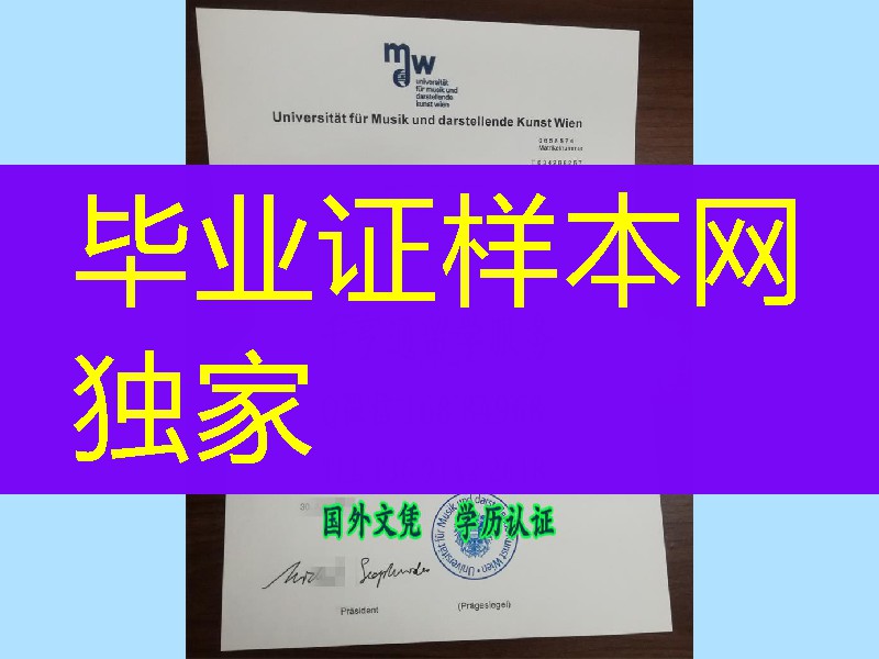奥地利维也纳音乐学院毕业证实拍，Vienna Conservatory diploma degree