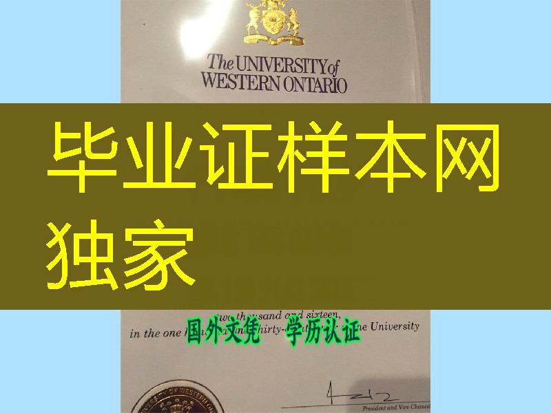 西安大略大学University of Western Ontario硕士毕业证，University of Western Ontario diploma
