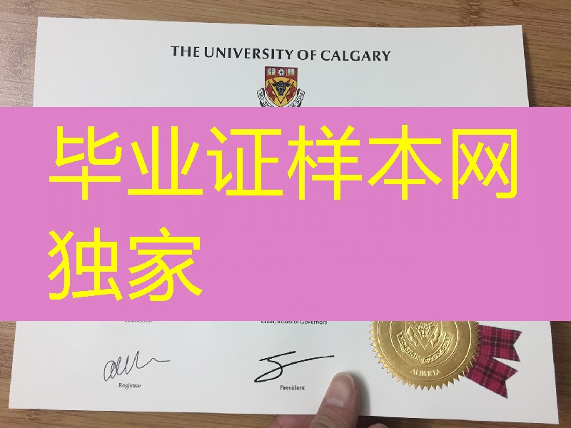 分享加拿大卡尔加里大学University of Calgary毕业证样本，加拿大文凭服务
