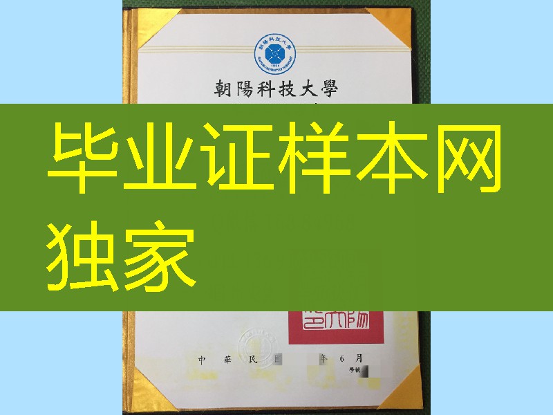 台湾朝阳科技大学毕业证实拍，CHAOYANG UNIVERSITY OF TECHNOLOGY diploma