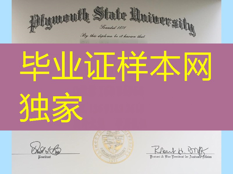 普利茅斯州立大学毕业证，plymouth state University diploma certificate