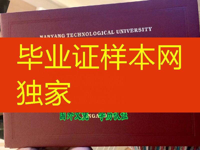 新加坡南阳理工大学毕业证外壳真实样本，Nanyang Technological University diploma Cover