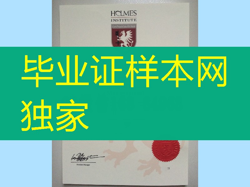 制作澳大利亚霍尔姆斯学院Holmes Institute毕业证，澳洲霍姆斯学院文凭样本