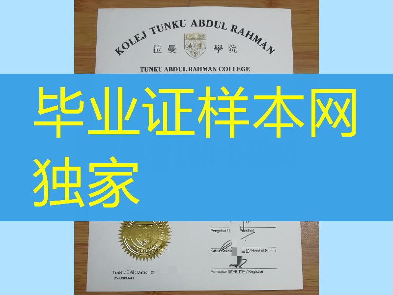 旧版本：马来西亚拉曼学院毕业证，tunku abdul rahman college diploma certificate