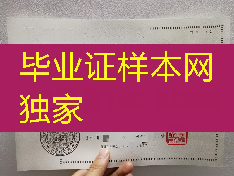 韩国建国大学毕业证凹凸LOGO，Konkuk University diploma degree