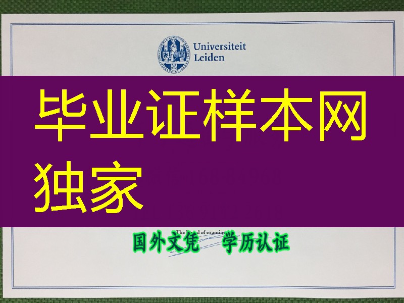 荷兰莱顿大学Leiden University毕业证，Leiden University diploma certificate