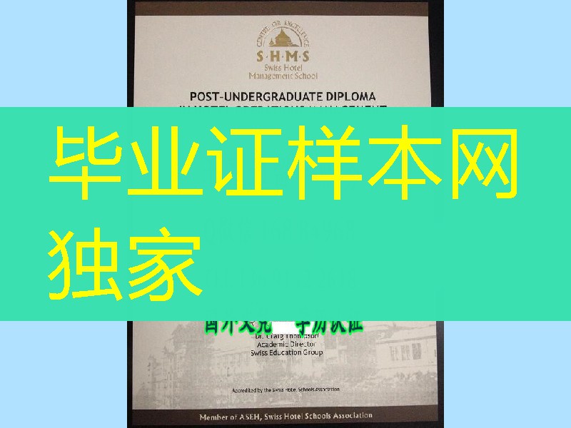 shms瑞士酒店管理学院毕业证模版，Swiss Hotel Management School diploma degree