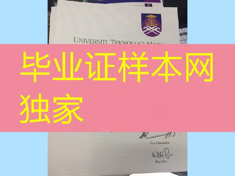 马来西亚玛拉工艺大学毕业证书实拍，University Teknologi Mara diploma