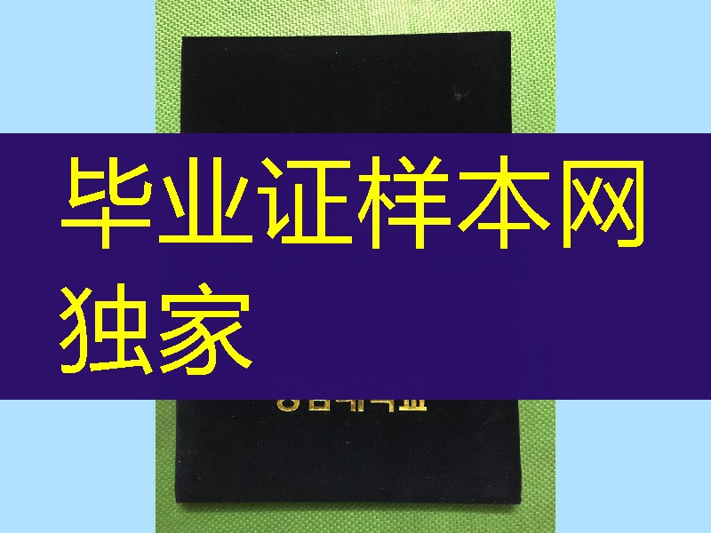 韩国江南大学毕业证外壳定制，kangnam university diploma Cover