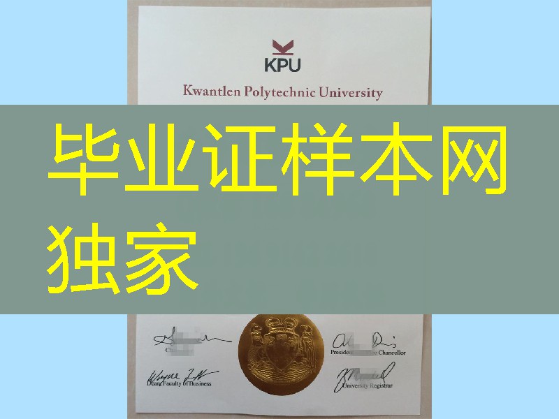 实拍加拿大昆特兰理工大学Kwantlen Polytechnic University毕业证烫金