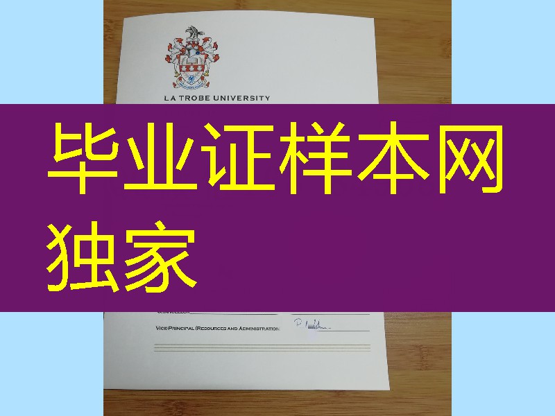 澳洲拉筹伯大学毕业证实拍，La Trobe University diploma certificate
