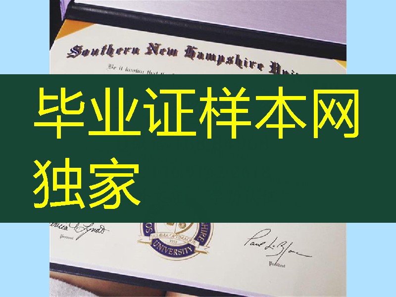 南新罕布什尔大学Southern New Hampshire University毕业证