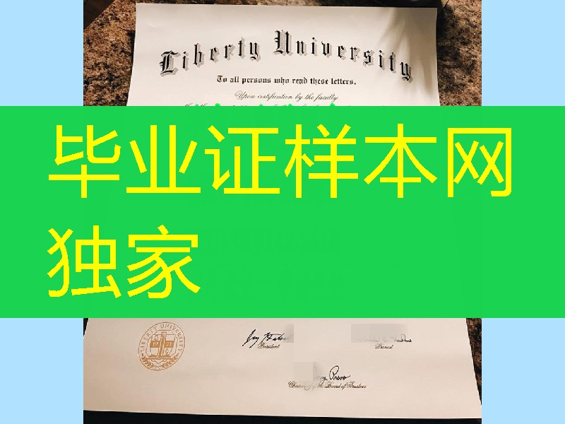 liberty university diploma degree，美国自由大学文凭毕业证实拍，美国大学degree