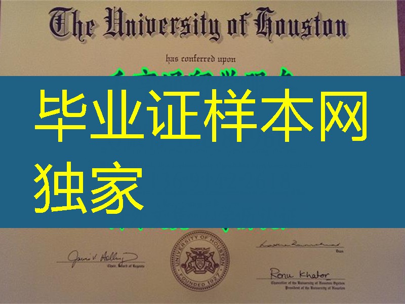 美国休斯顿大学毕业証University of Houston diploma