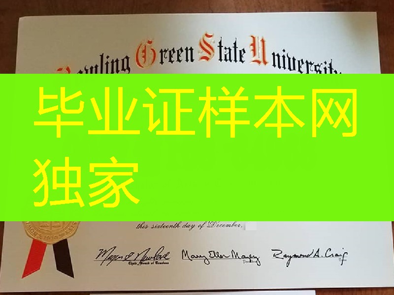美国博林格林州立大学毕业证_bowling green state university diploma