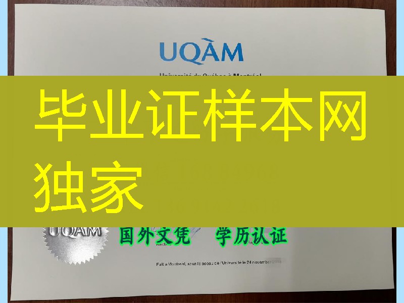 加拿大魁北克大学蒙特利尔分校毕业证, the degree of Universite du Quebec a Montreal(UQAM)