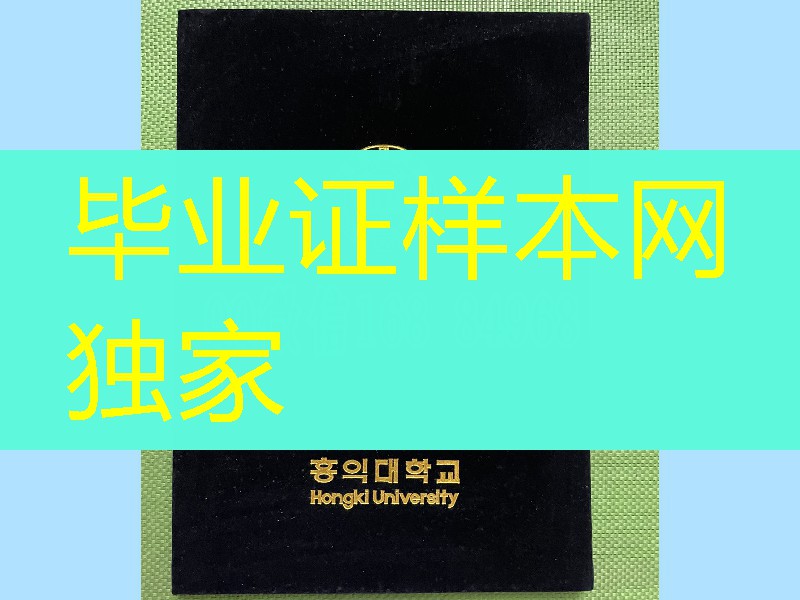 韩国洪吉克大学毕业证外壳定制，Hongik University diploma Cover