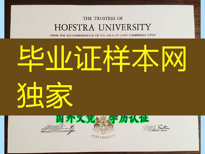 美国霍夫斯特拉大学毕业证，Hofstra University diploma