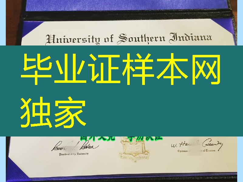 南印地安那大学毕业证带外壳，University of Southern Indiana diploma degree