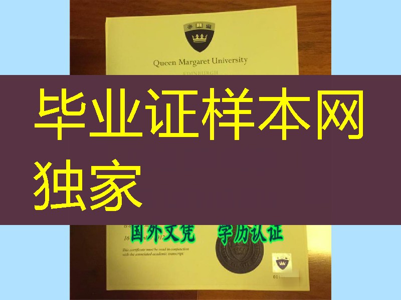 玛格丽特皇后大学毕业证Queen Margaret University diploma