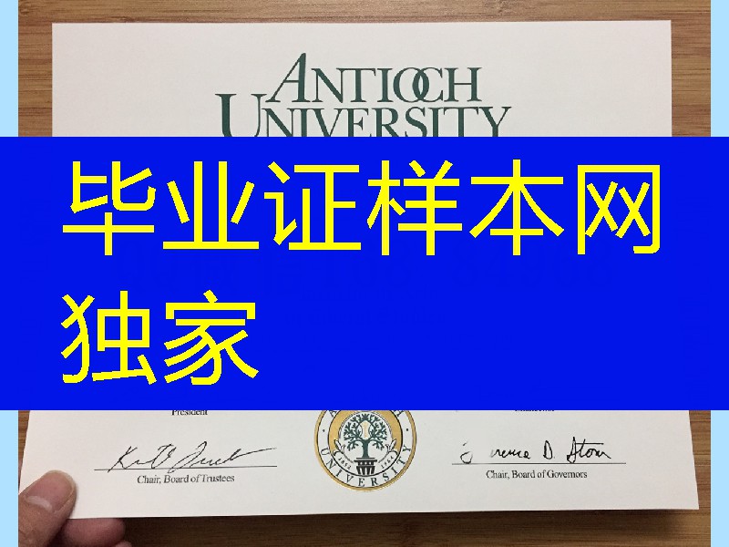 美国UGDUL安提亚克大学毕业证，Antioch University diploma degree