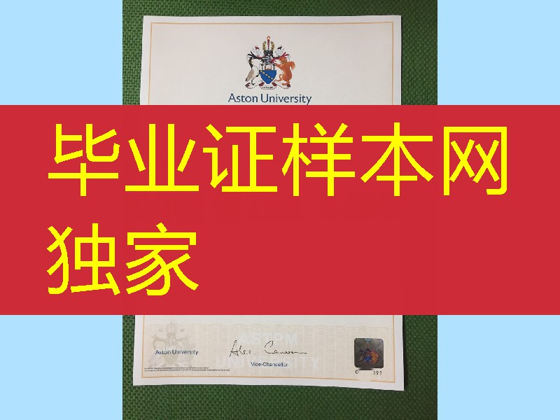 aston university diploma degree，英国阿斯顿大学毕业证底纹实拍