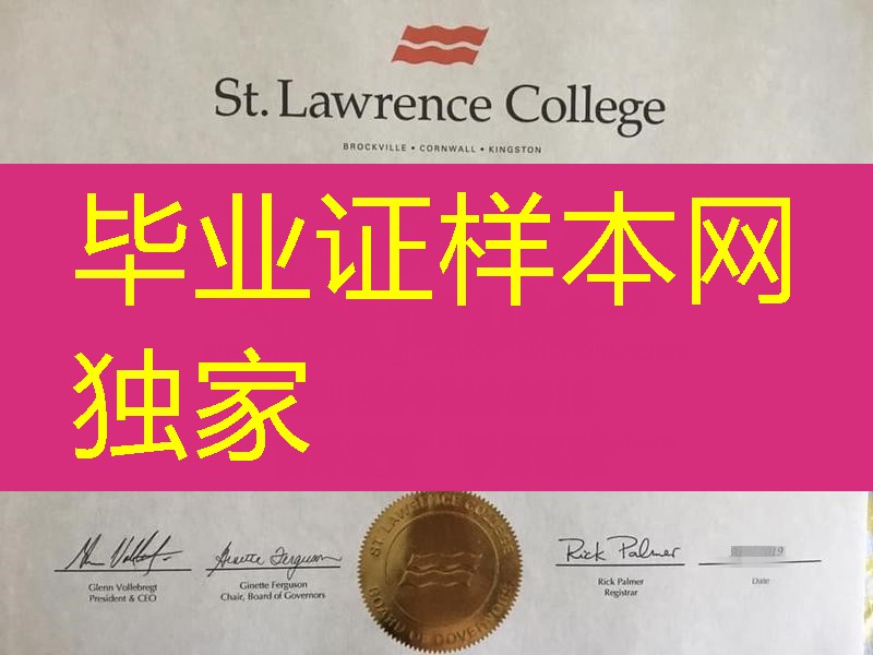 加拿大圣劳伦斯学院毕业证范例，St. Lawrence College diploma degree