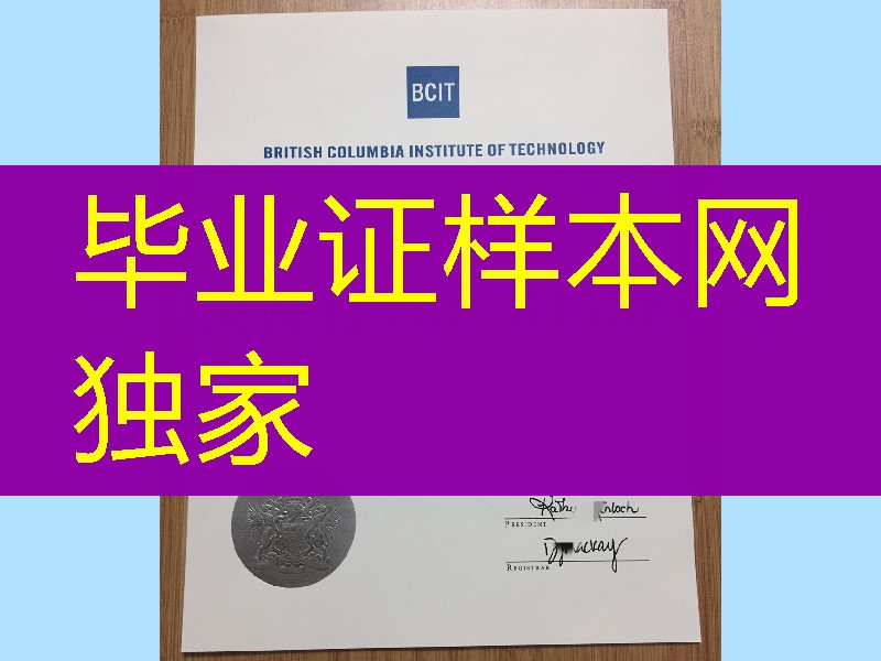 哥伦比亚理工大学毕业证,加拿大BCIT大学毕业证British Columbia Institute of Technology英属哥伦比亚理工学院简介