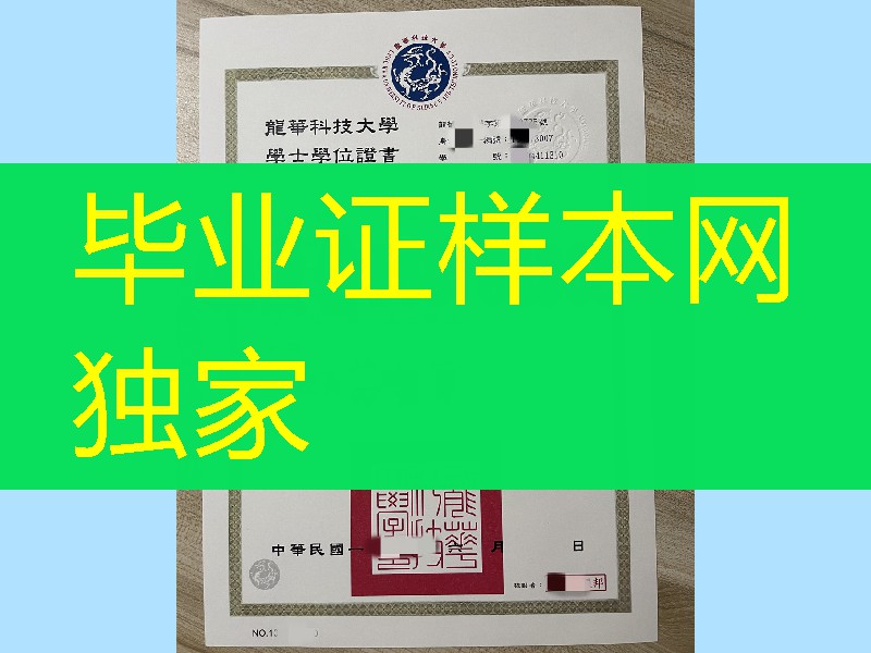 台湾龙华科技大学毕业证模版，龍華科技大學畢業證學位證
