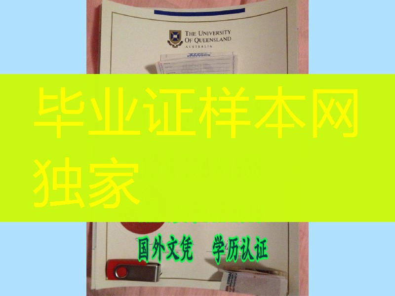 澳洲昆士兰大学原版本文凭分享，澳洲Queensland毕业证样式