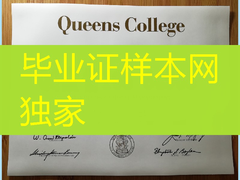 美国皇后学院Queens College毕业证，Queens College diploma certificate