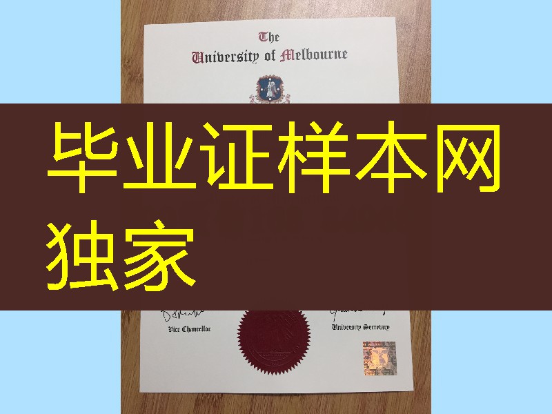 拍摄大量墨尔本大学毕业证防伪钢印案例，University of Melbourne diploma