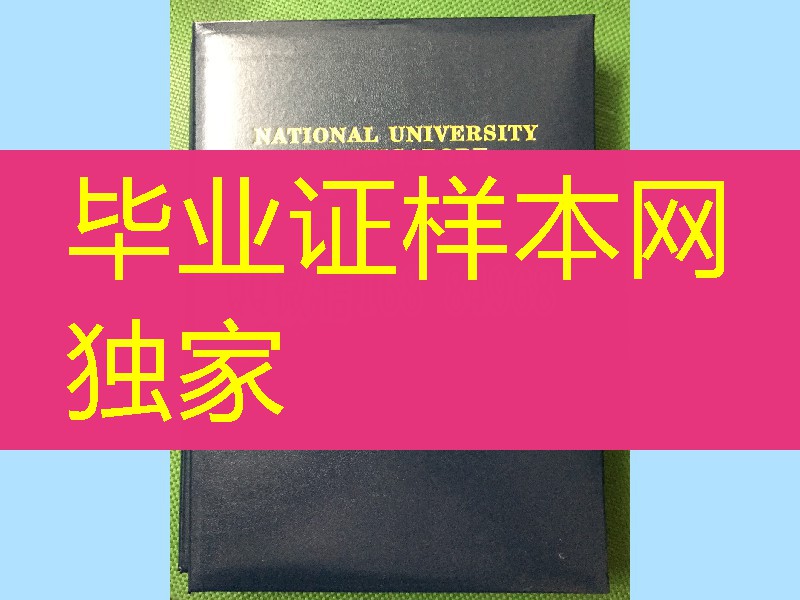 新加坡国立大学毕业证外壳定制，National University of Singapore diploma Cover